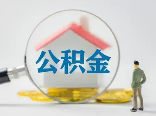 邳州吉安住房公积金怎么提取（吉安市住房公积金）