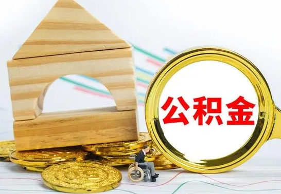 邳州住房公积金销户（公积金销户怎么结算）
